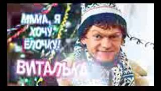 Виталька-мама я хочу елочку Виталька-мама я хочу елочку