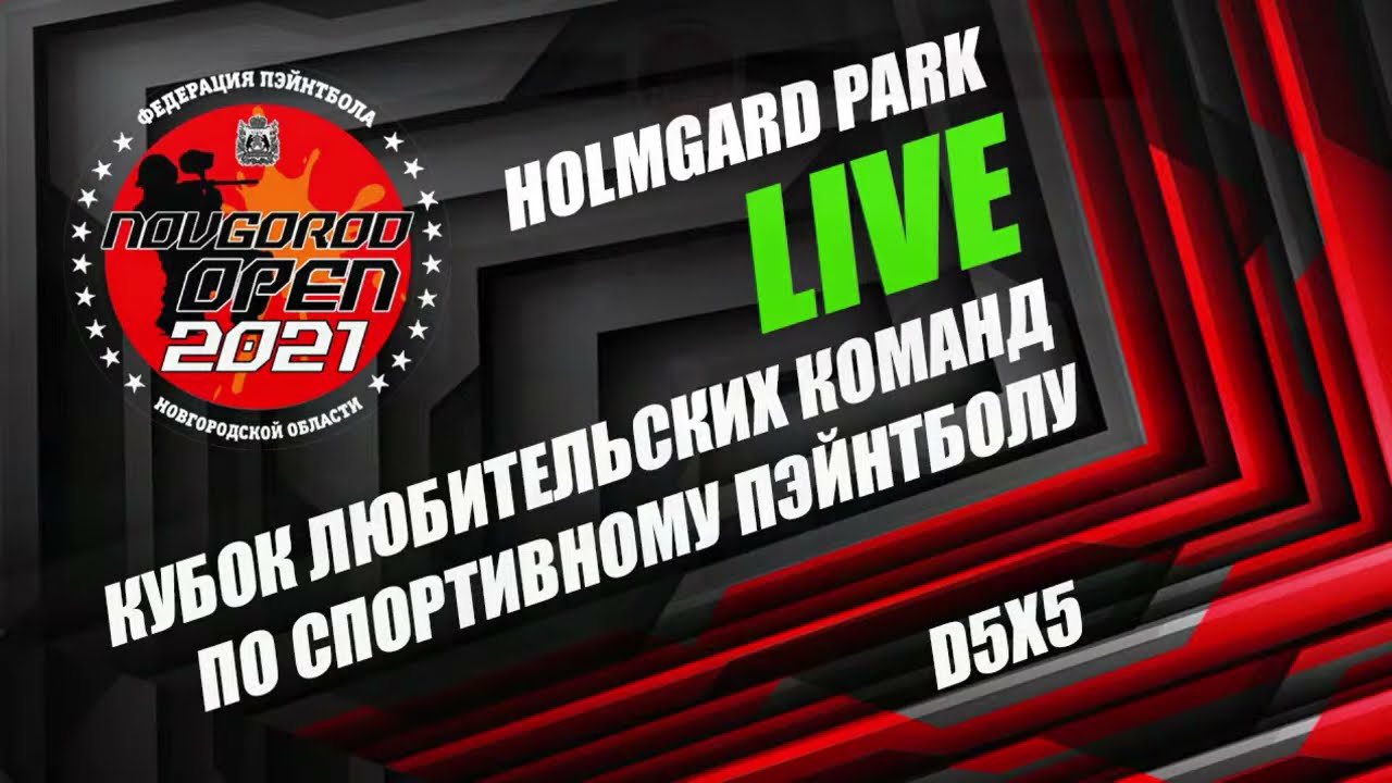 NOVGOROD OPEN 2021 HOLMGARD  3 этап  1 часть