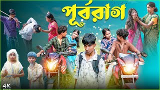 Download Lagu পূর্বরাগ || Purbarag |New Bangla Romantic Natok 2025|| Hasem,Rocky,Vetul,Moina,Roksana,Serful,Jomuna MP3 Download Lagu পূর্বরাগ || Purbarag |New Bangla Romantic Natok 2025|| Hasem,Rocky,Vetul,Moina,Roksana,Serful,Jomuna MP3