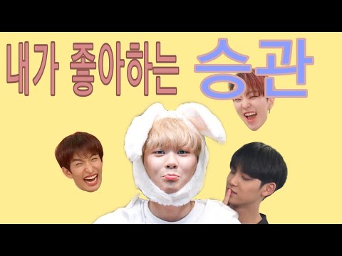 [세븐틴/승관]부승관도 화나면 무섭다/막말주의