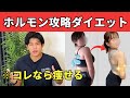 【女性専門トレーナー考案】ホルモンを整えながら痩せる方法！【女性ホルモンダイエット】