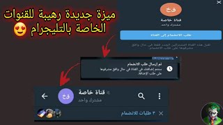 طريقة حماية محتواك الخاص داخل قناتك بالتليجرام وطريقة تفعيل ميزة طلب موافقة المشرفين بالقنوات الخاصة