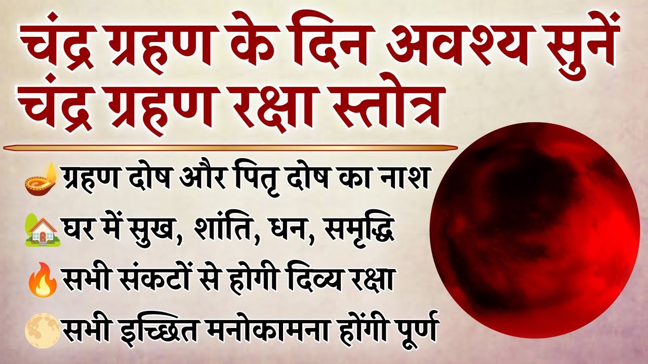 चंद्र ग्रहण 2026 | चंद्र ग्रहण रक्षा स्तोत्र | ग्रहण दोष एवं संकट नाश के लिए | Chandra Grahan Stotra