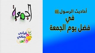 (فضل يوم الجمعة )مختارات من حديث المصطفى ﷺ بطريقة عصرية رائعه...