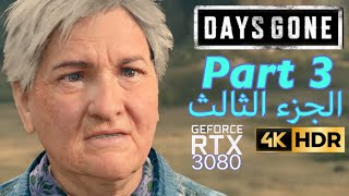 Days Gone PC: Part 3[RTX3080, 4K HDR] |  الجزء الثالث من دايز جون