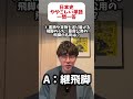 【日本史探究】ややこしい単語をまとめて一問一答　003「江戸の交通史」 #勉強 #大学受験　#日本史