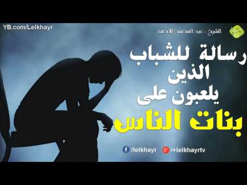 رسالة لكل من يضحك على بنات المسلمين قصة شاب تبكي القلب يرويها الشيخ عبد المحسن الأحمد