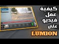 طريقة عمل فيديو على ال Lumion