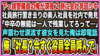 【感動する話】下っ端警備員の俺が深夜2時に会社見回り中、社員旅行置き去りの美人社員を発見「中卒の無能は一人で残業してろと…」涙流す彼女を見た俺は即電話「社長？今すぐ役員全員呼んで」【泣ける話・朗読】