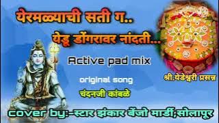 yedu dongravar nandati/येडू डोंगरावर नांदती