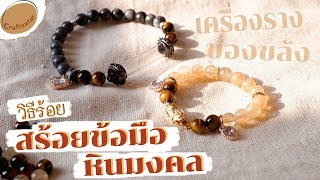 วิธีร้อย สร้อยข้อมือ หินมงคล กับ เครื่องราง | 𝘾𝙧𝙖𝙛𝙩𝙚𝙖𝙩𝙤𝙧 คราฟท์-เอเตอร์