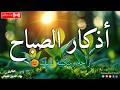 بث مباشر: أذكار الصباح والمساء بصوت عذب (بهاء الدين) 🌿