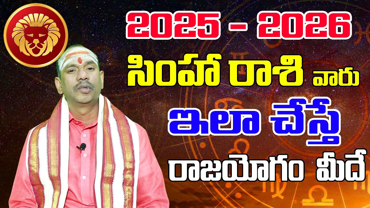 Simha Rassi Simha Rasi Phalalu 2025 to 2026 in Telugu | Simha Rashi 2025 Telugu ...