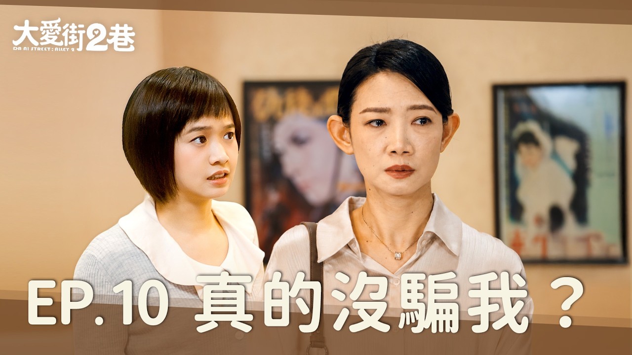 《大愛街2巷》DAAI STREET: ALLEY 2 EP10 真的沒騙我？ #吳奕蓉 #嚴正嵐 #侯彥西