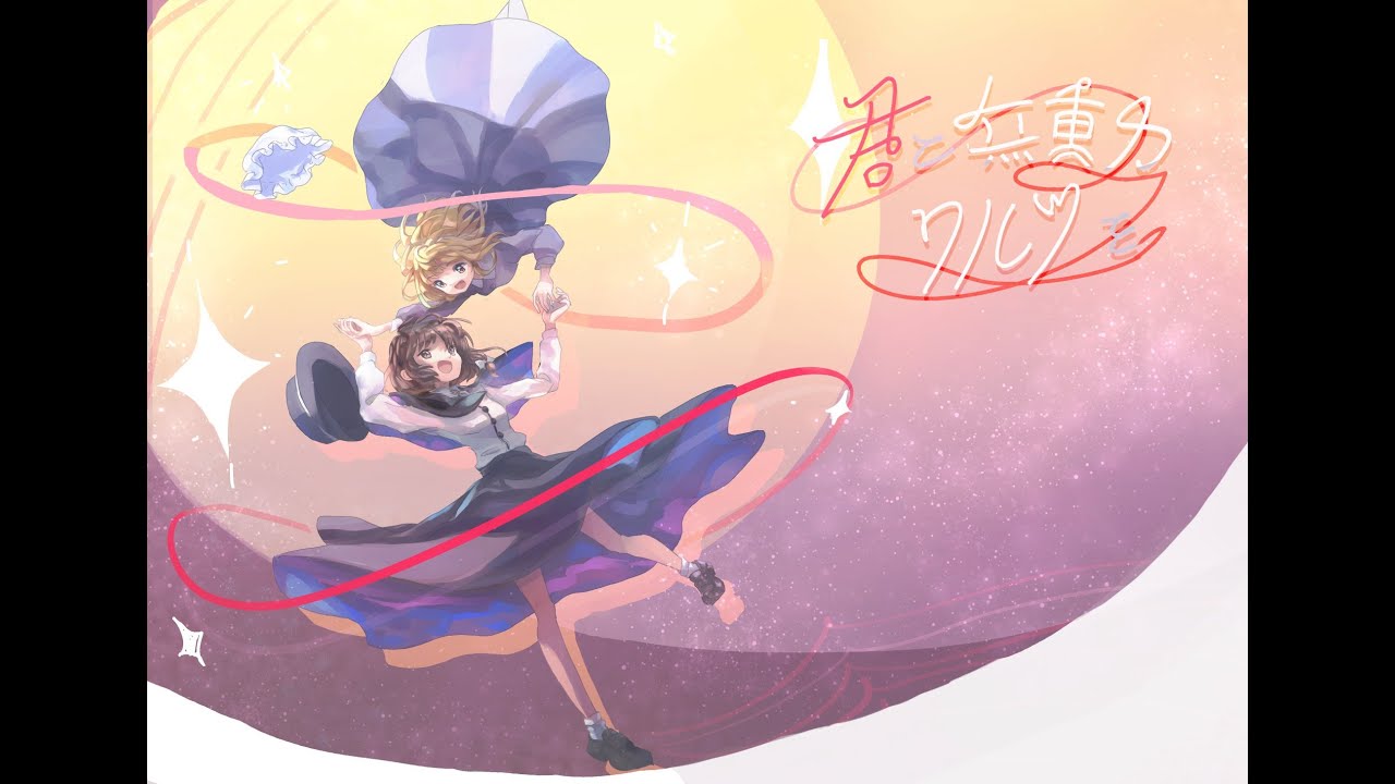 【秘封vocal】君と無重力ワルツを　衛星カフェテラスアレンジ