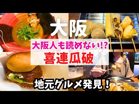 【大阪人も読めない!?】読めたらスゴイ!喜連瓜破の地元グルメを巡る【喜連瓜破グルメ】