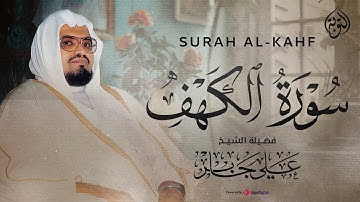 الشيخ علي جابر - سورة الكهف كاملة بجودة عالية