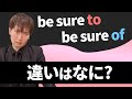 【be sure to/of】be sure to/of はどう違う？*