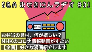 S&Aむせきにんラヂオ #31【お弁当の具材、何が入ってたら嬉しい？/NHKのコロナ情報動画がすごい/好きな漫画を紹介します！】