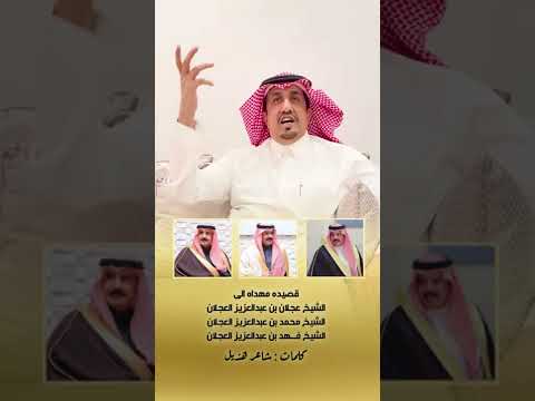 قصيده مهداه الى الشيخ عجلان العجلان و الشيخ محمد العجلان و الشيخ فهد العجلان كلمات شاعر هذيل