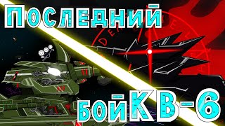 Последний бой КВ 6 - Мультики про танки