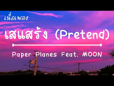เสแสร้ง (Pretend) Feat. MOON - Paper Planes [ เนื้อเพลง ]