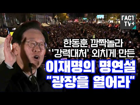 한동훈 깜짝놀라 &amp;#39;강력대처&amp;#39; 외치게 만든 이재명의 명연설 &amp;quot;광장을 열어라&amp;quot;