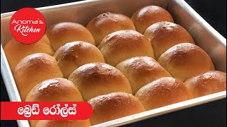 බ්‍රෙඩ් රෝල්ස් - Episode - 628 - Bread Rolls - By Anoma's Kitchen