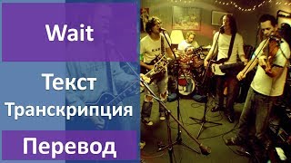 Get Set Go - Wait - текст, перевод, транскрипция Get Set Go - Wait - текст, перевод, транскрипция