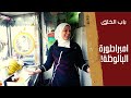 باب الخلق أمنة امبراطورة البالوظة ركنت شهادتها علشان تسعد أبوها وتبقى آخر صانعة بالوظة في مصر