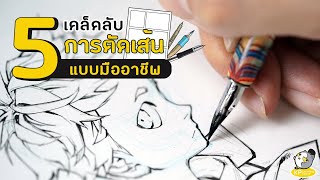 5 เคล็ดลับการตัดเส้นมังงะ [จากนักเขียนการ์ตูนมืออาชีพ]