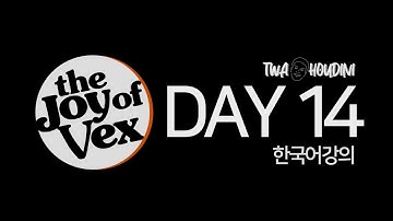 vex로 점 선 면 만들기 :: DAY 14 본강의 :: joy of vex (Korean version) :: TWA Houdini