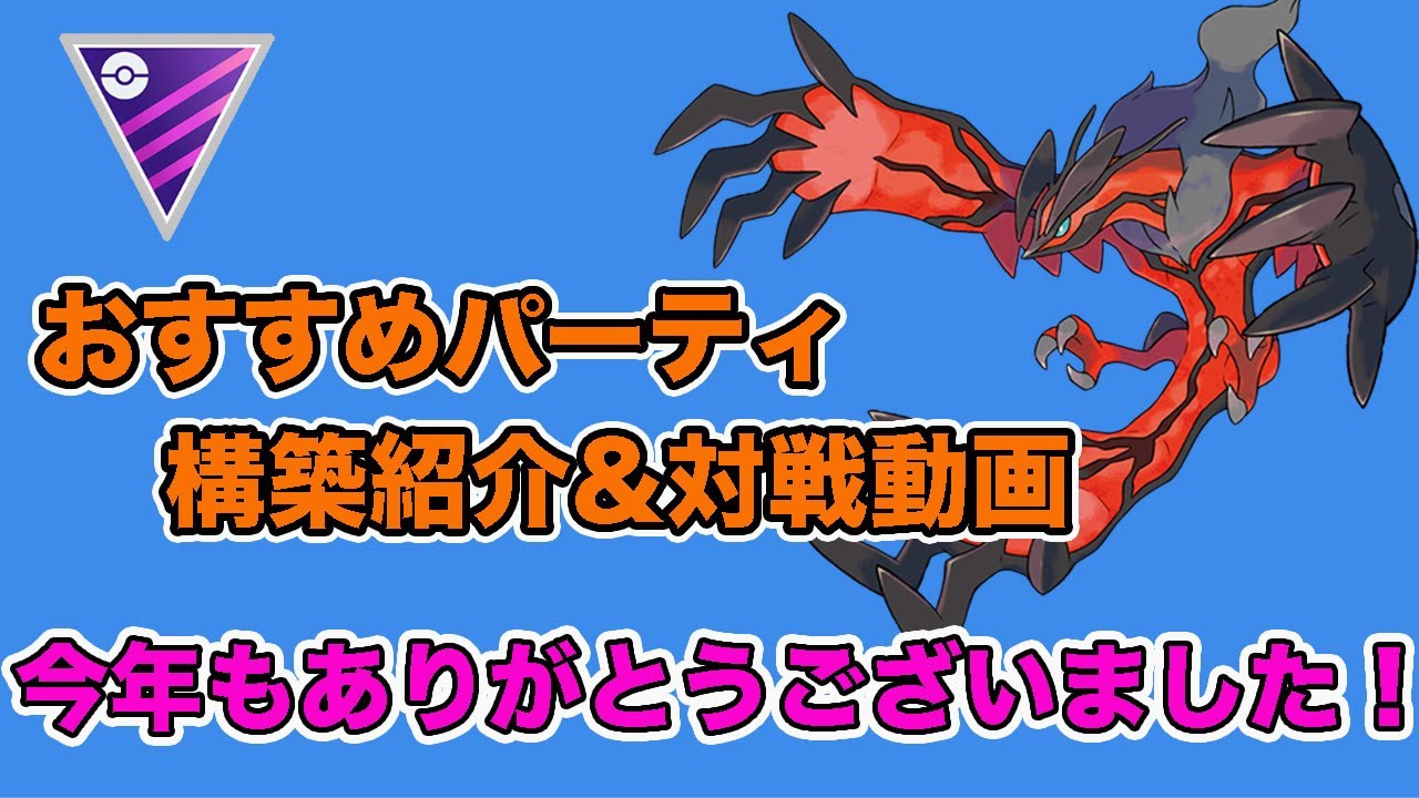 立ち回り紹介 今シーズンも強いイベルタル構築 早速使ってみました Goバトルリーグ ポケモンgo Youtube 立ち回り紹介 今シーズンも強いイベルタル構築 早速使ってみました Goバトルリーグ ポケモンgo Youtube