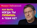 Когда ты любишь а тебя нет Лабковский Михаил Про Любовь