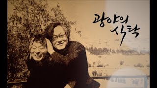 광야의 식탁. 시즌 3 (1화)-하나님 나라로 들어가는 비밀 ‘환난’.
