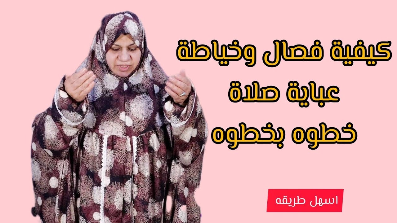 كيفية فصال وخياطة جادر الصلاة خطوه بخطوه