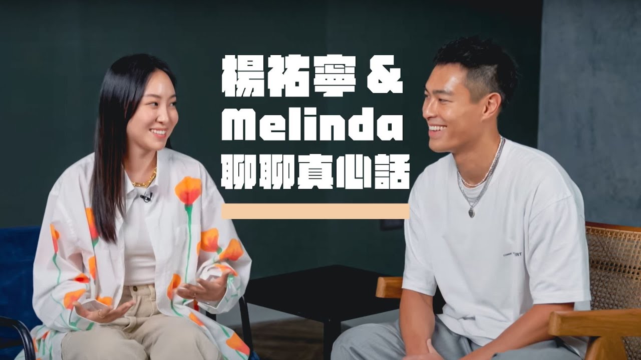 【楊祐寧&Melinda 聊聊真心話】You Are Not Alone！