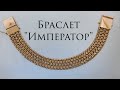 Как сделать браслет ИМПЕРАТОР.Золотой массивный браслет.How to make bracelet