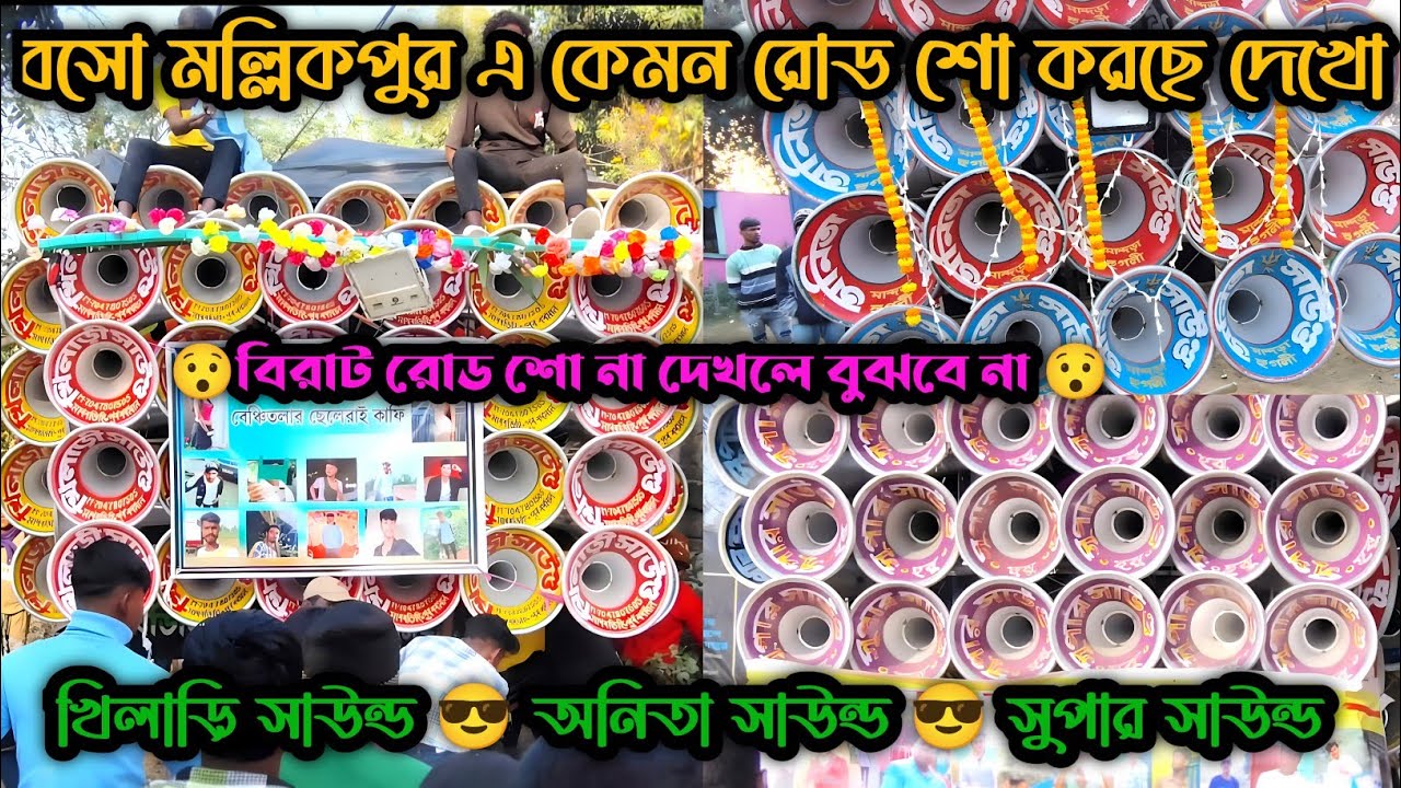 😯ধনেখালি মল্লিকপুর এ সুপার সাউন্ড 💥 খিলাড়ি সাউন্ড 💥 অনিতা সাউন্ড 💥 মারাত্মক রোড শো করছে