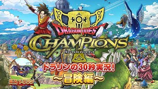 『ドラゴンクエスト　チャンピオンズ』ドラリンの30秒実況！～冒険編～