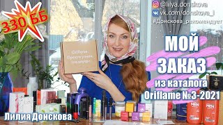 330 ББ! ОБЗОР МОЕГО ЗАКАЗА Из Каталога Oriflame №3-2021 | Новинки Каталога Oriflame №4-2021