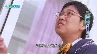 壹Walker-第250集 壹Walker逗陣行