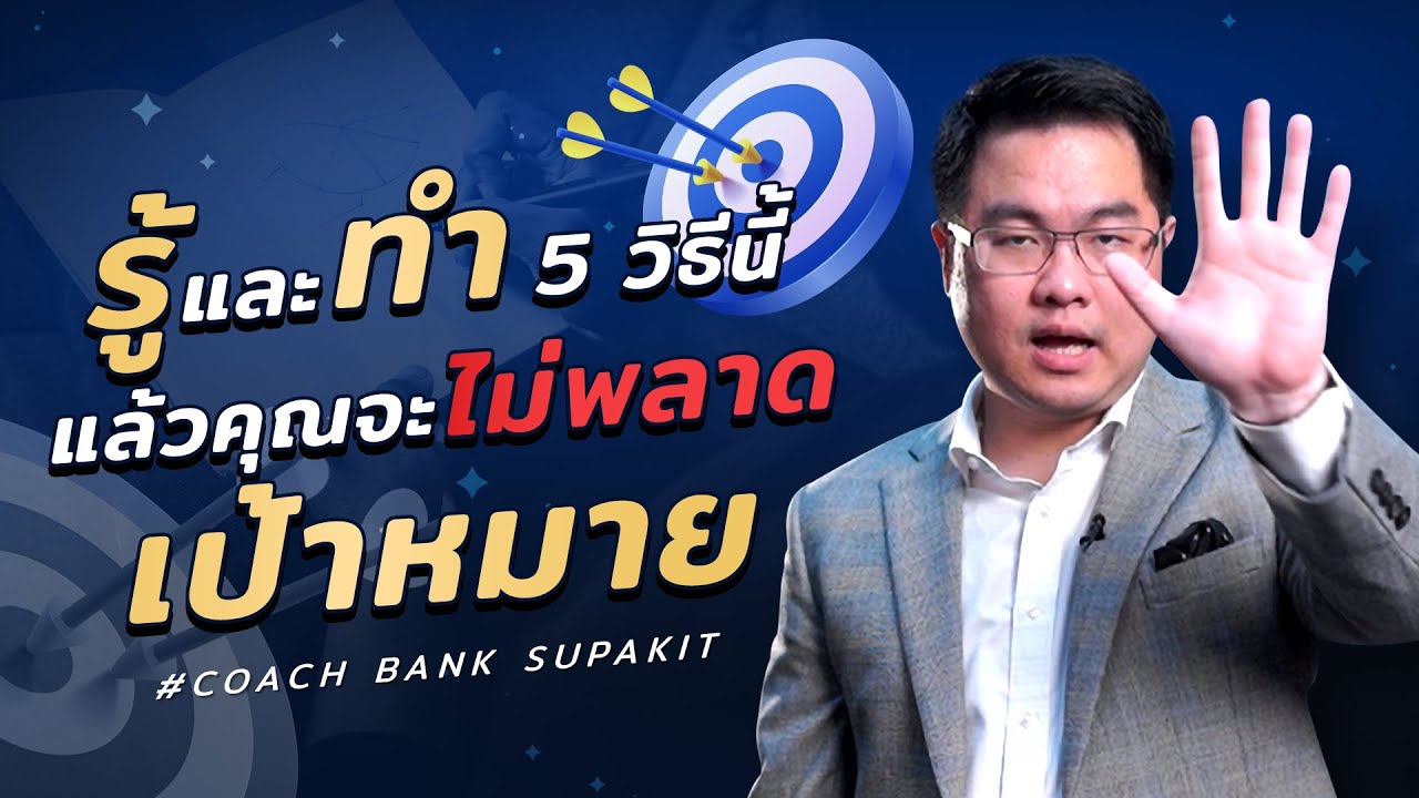 5 วิธีตั้งเป้าหมายทุกอย่าง ให้เป็นจริงแบบง่ายๆ