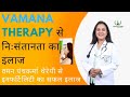 Vaman therapy से निःसंतानता का इलाज । Vaman therapy for infertility । @DrRuchiAyurveda