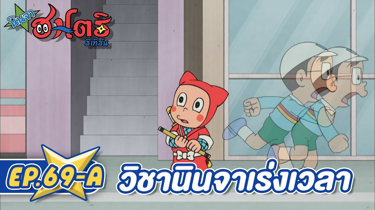 นินจาฮาโตริ รีเทิร์น l ตอน 69-A วิชานินจาเร่งเวลา
