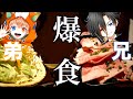 実の兄弟でしゃぶしゃぶ爆食いしてたら異常な家族であったことが発覚！