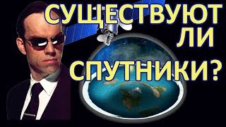 Существуют Ли Спутники? GPS Навигация и Вышки Связи Плоская Земля