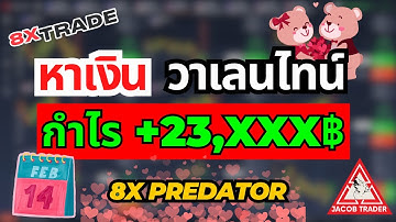 8xTrade หาเงินออนไลน์เที่ยววันวาเลนไทน์ เทรดกำไร +23,XXX บาท แจกฟรีซิกแนล 8x predator
