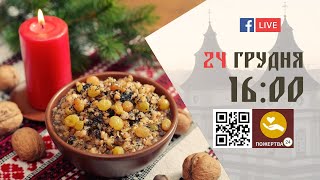 16:00 | Велике Повечір’я з Литією. Святий вечір 24.12.2023 Івано-Франківськ УГКЦ