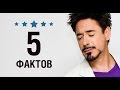 Роберт Дауни мл. - 5 Фактов о знаменитости || Robert Downey Jr